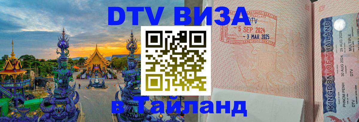 DTV Visa Тайланд купить 