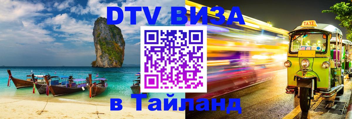 Сколько стоит виза DTV в Тайланд 