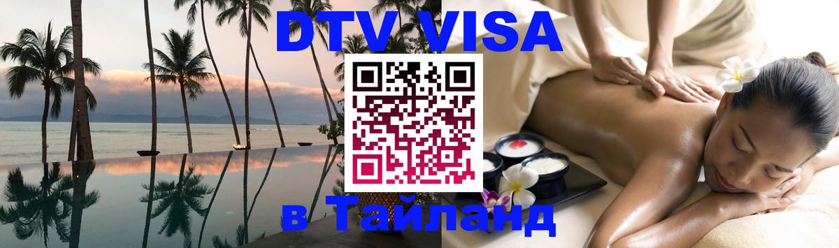 Стоимость и условия DTV визы — оформление в Таиланд под ключ - Севастополь  03.10.2025 